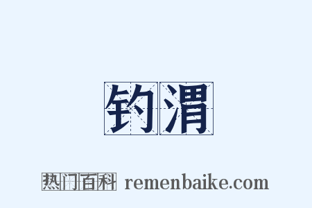 钓渭是什么意思的图片